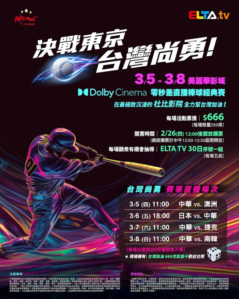 2026 WBC 经典赛美丽华影城杜比影厅零时差直播宣传海报，完整收录中华队东京 4 场预赛赛程、666 元门票票价、限量 250 席与 2 月 26 日开卖等售票资讯。